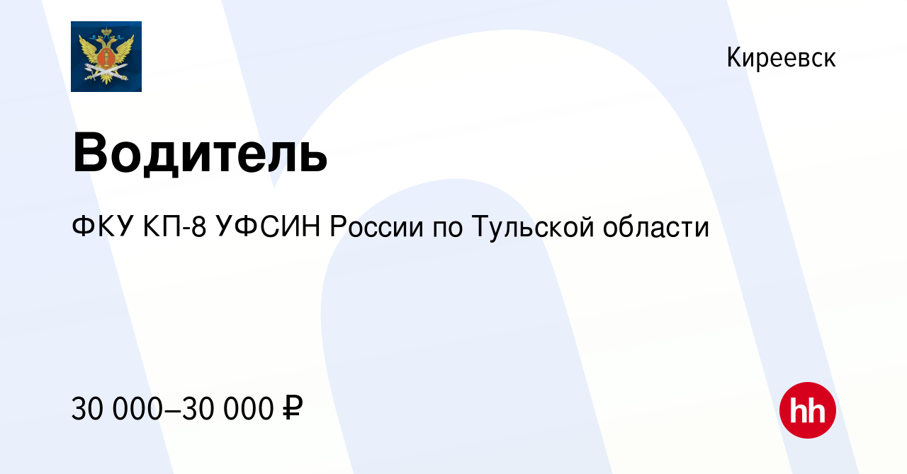 Вакансия Водитель в Киреевске, работа в компании ФКУ КП-8 УФСИН России по Тульской  области (вакансия в архиве c 28 марта 2023)