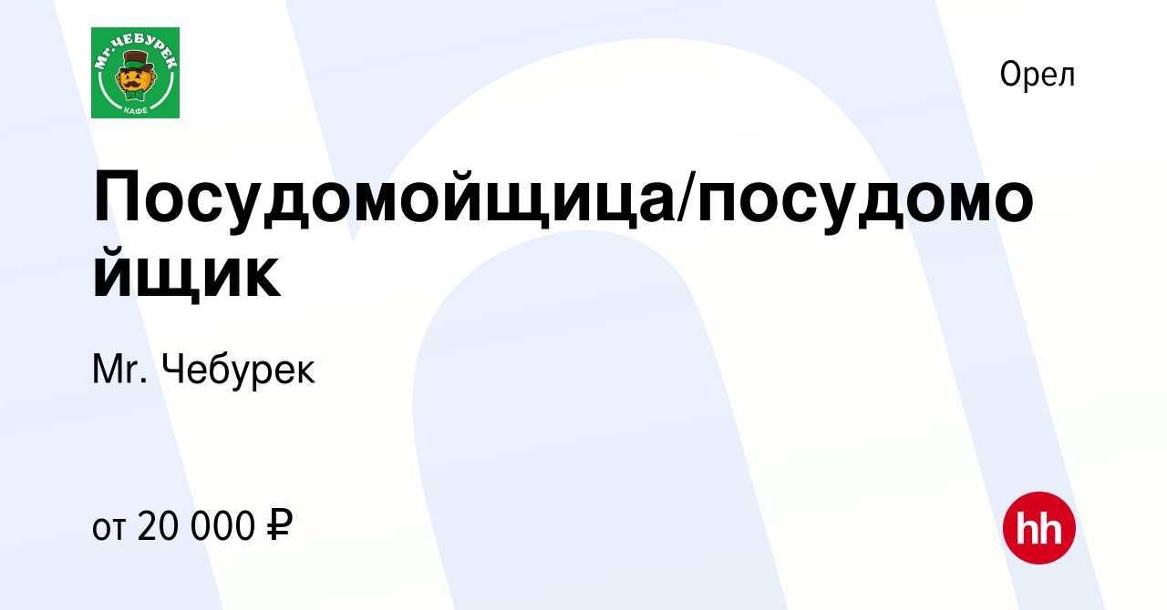 Вакансия Посудомойщица/посудомойщик в Орле, работа в компании Mr. Чебурек  (вакансия в архиве c 28 марта 2023)