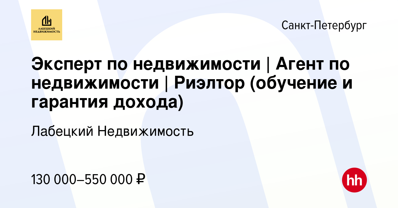 Вакансия Эксперт по недвижимости | Агент по недвижимости | Риэлтор  (обучение и гарантия дохода) в Санкт-Петербурге, работа в компании Лабецкий  Недвижимость (вакансия в архиве c 29 марта 2023)