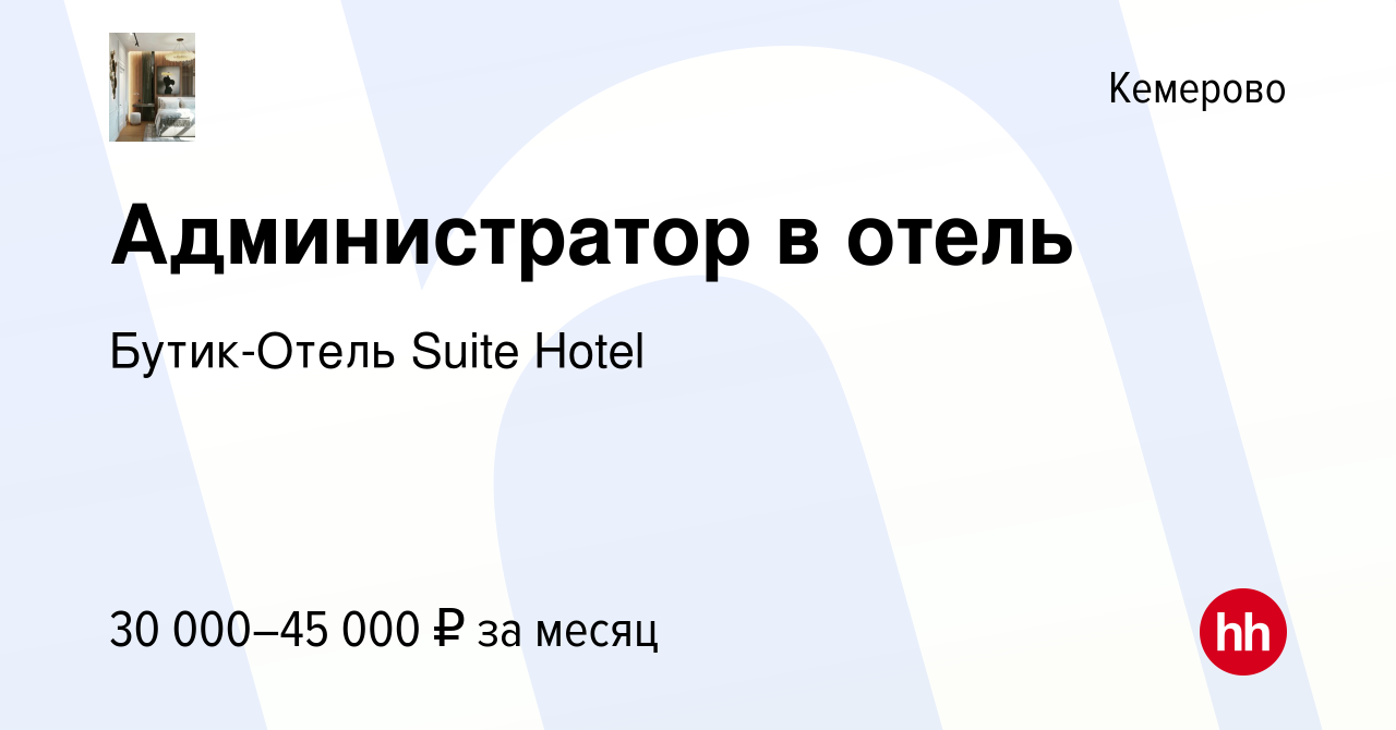 Вакансия Администратор в отель в Кемерове, работа в компании Бутик-Отель  Suite Hotel (вакансия в архиве c 28 марта 2023)