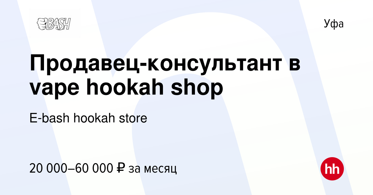 Вакансия Продавец-консультант в vape hookah shop в Уфе, работа в компании  E-bash hookah store (вакансия в архиве c 11 апреля 2023)