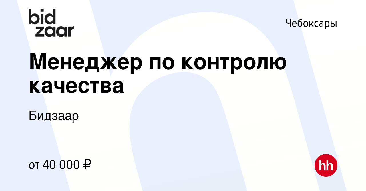 Вакансия Менеджер по контролю качества в Чебоксарах, работа в компании  Бидзаар (вакансия в архиве c 22 мая 2023)