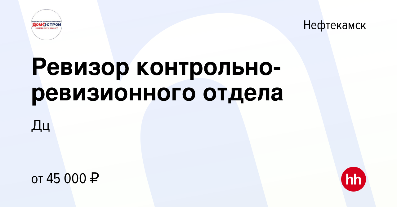 Вакансия Ревизор контрольно-ревизионного отдела в Нефтекамске, работа в  компании Дц (вакансия в архиве c 28 марта 2023)