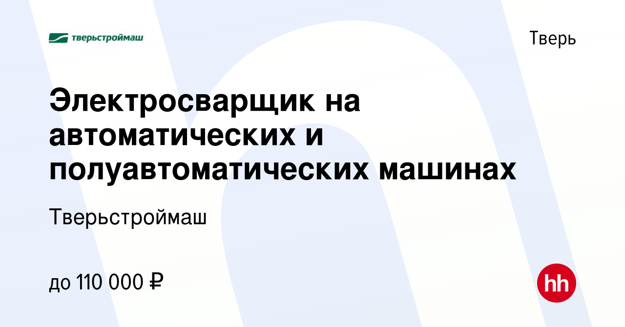 Вакансия Электросварщик на автоматических и полуавтоматических машинах в  Твери, работа в компании Тверьстроймаш (вакансия в архиве c 26 октября 2023)