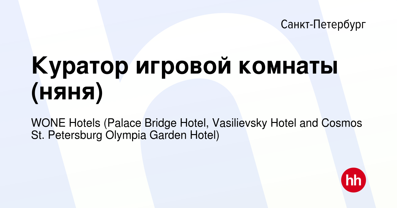 Вакансия Куратор игровой комнаты (няня) в Санкт-Петербурге, работа в  компании WONE Hotels (Palace Bridge Hotel, Vasilievsky Hotel and Cosmos St.  Petersburg Olympia Garden Hotel) (вакансия в архиве c 5 апреля 2023)