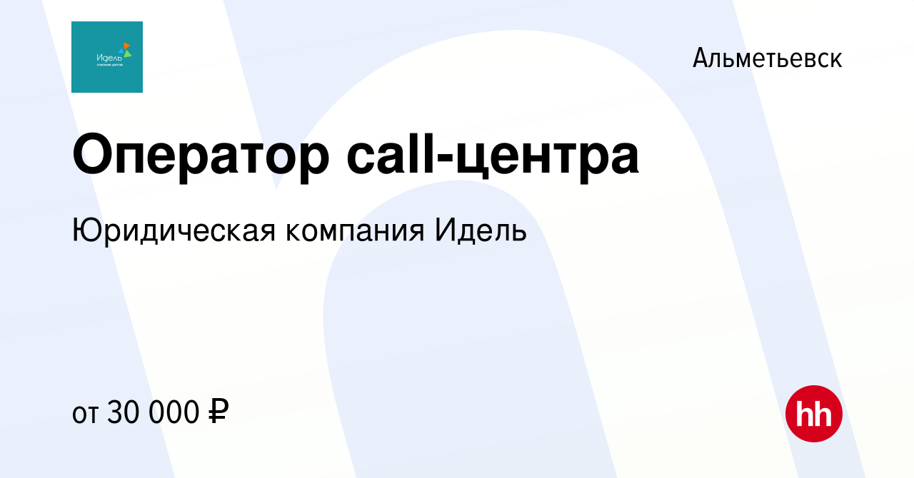 Вакансия Оператор call-центра в Альметьевске, работа в компании Юридическая  компания Идель (вакансия в архиве c 21 апреля 2023)