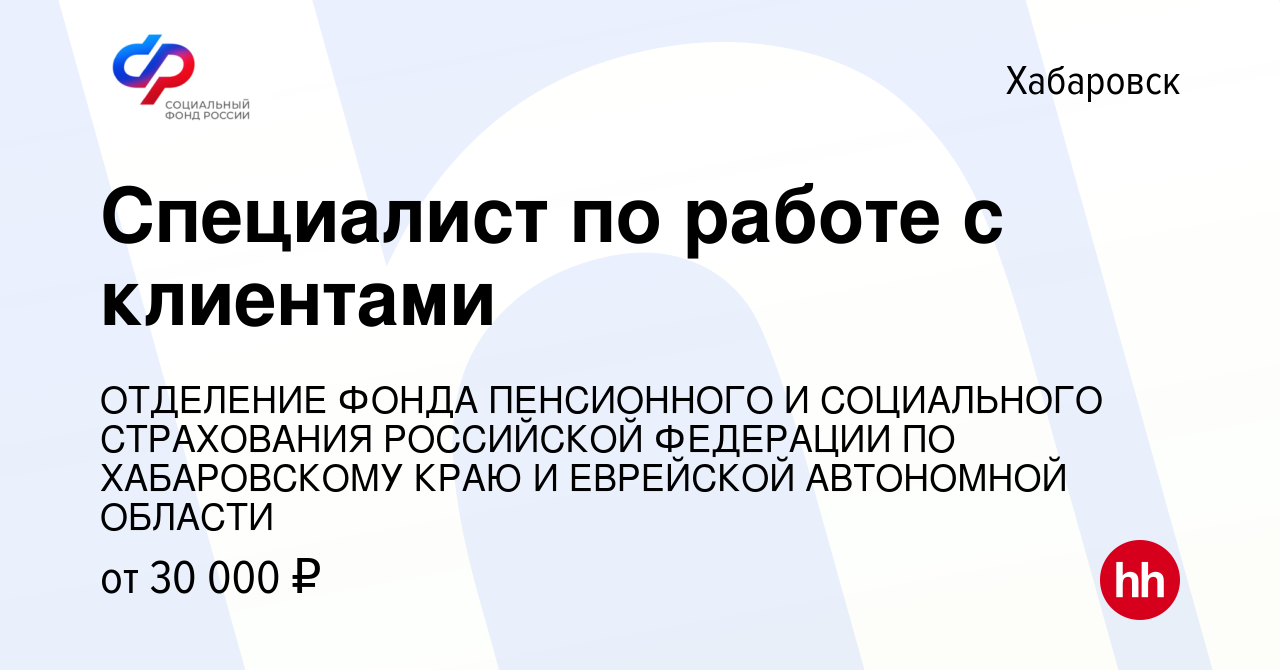 Вакансия Специалист по работе с клиентами в Хабаровске, работа в