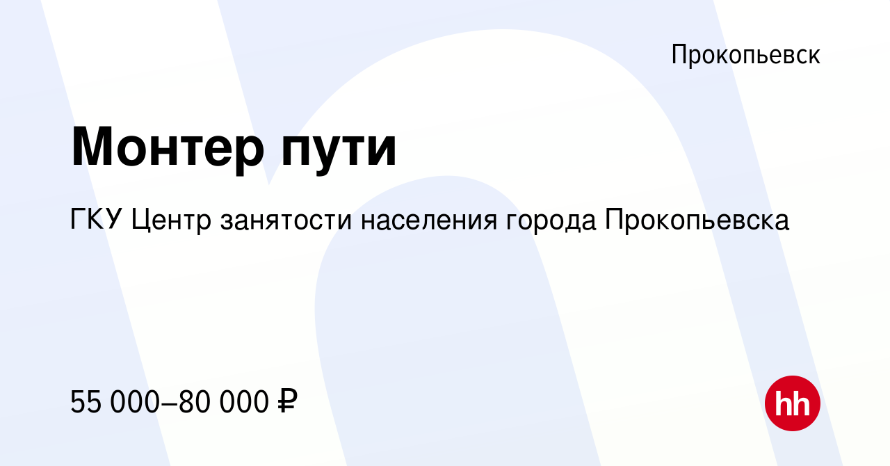 Вакансия Монтер пути в Прокопьевске, работа в компании ГКУ Центр занятости  населения города Прокопьевска (вакансия в архиве c 16 января 2024)