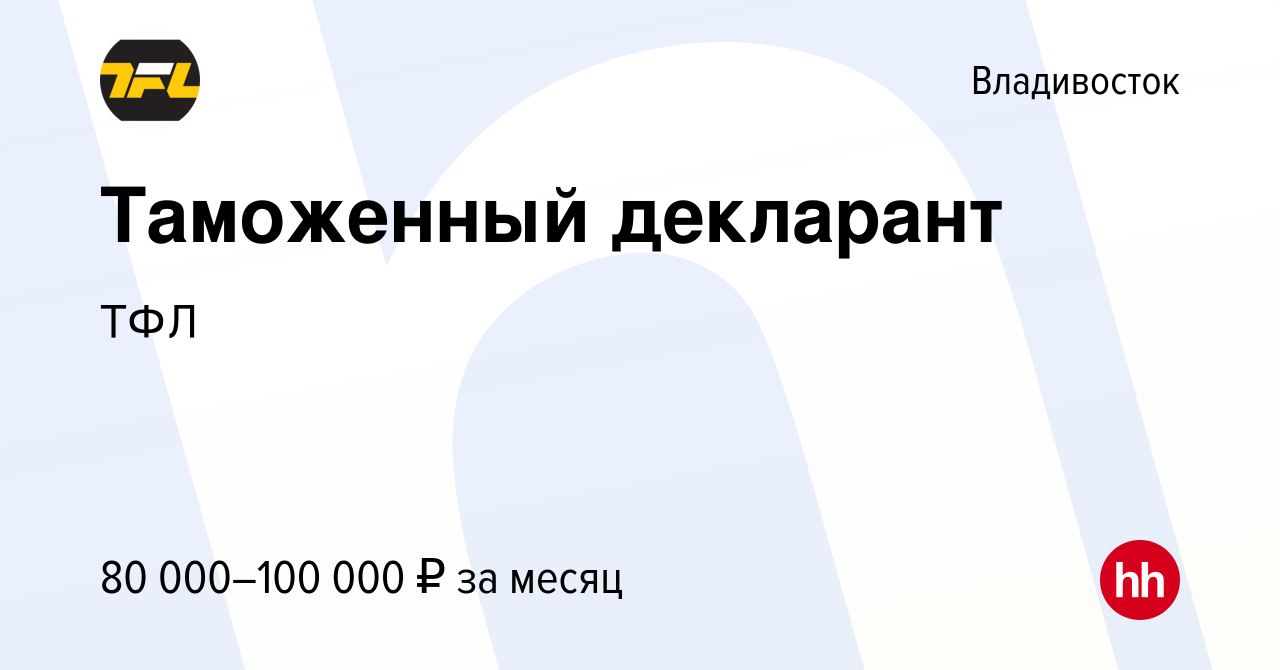 Вакансия Таможенный декларант во Владивостоке, работа в компании ТФЛ  (вакансия в архиве c 28 марта 2023)