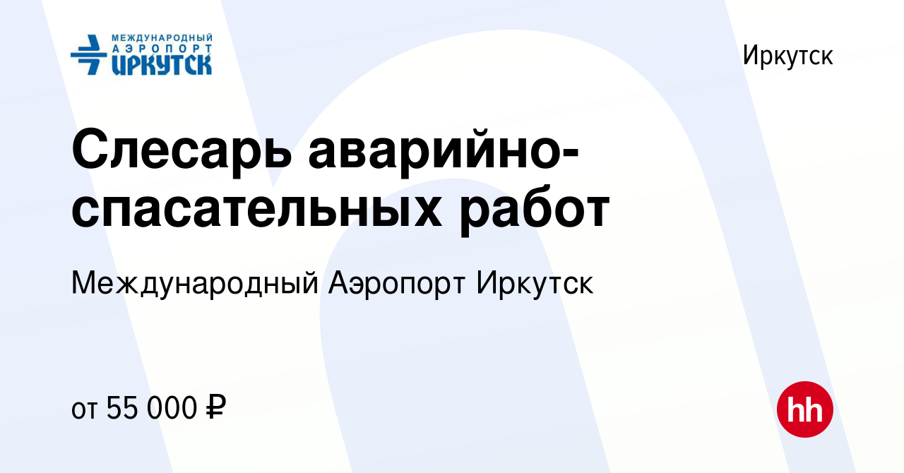 Вакансия Слесарь-сантехник в Иркутске, работа в компании Международный Аэропорт  Иркутск