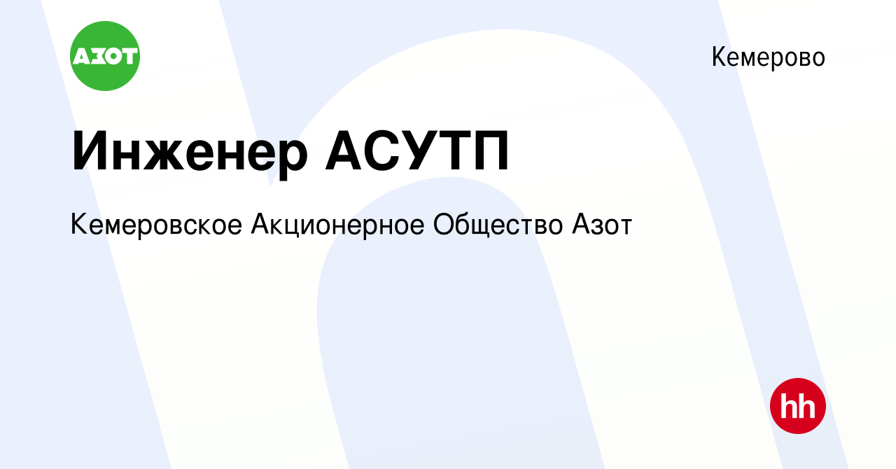 Вакансия Инженер АСУТП в Кемерове, работа в компании Кемеровское  Акционерное Общество Азот (вакансия в архиве c 16 сентября 2023)