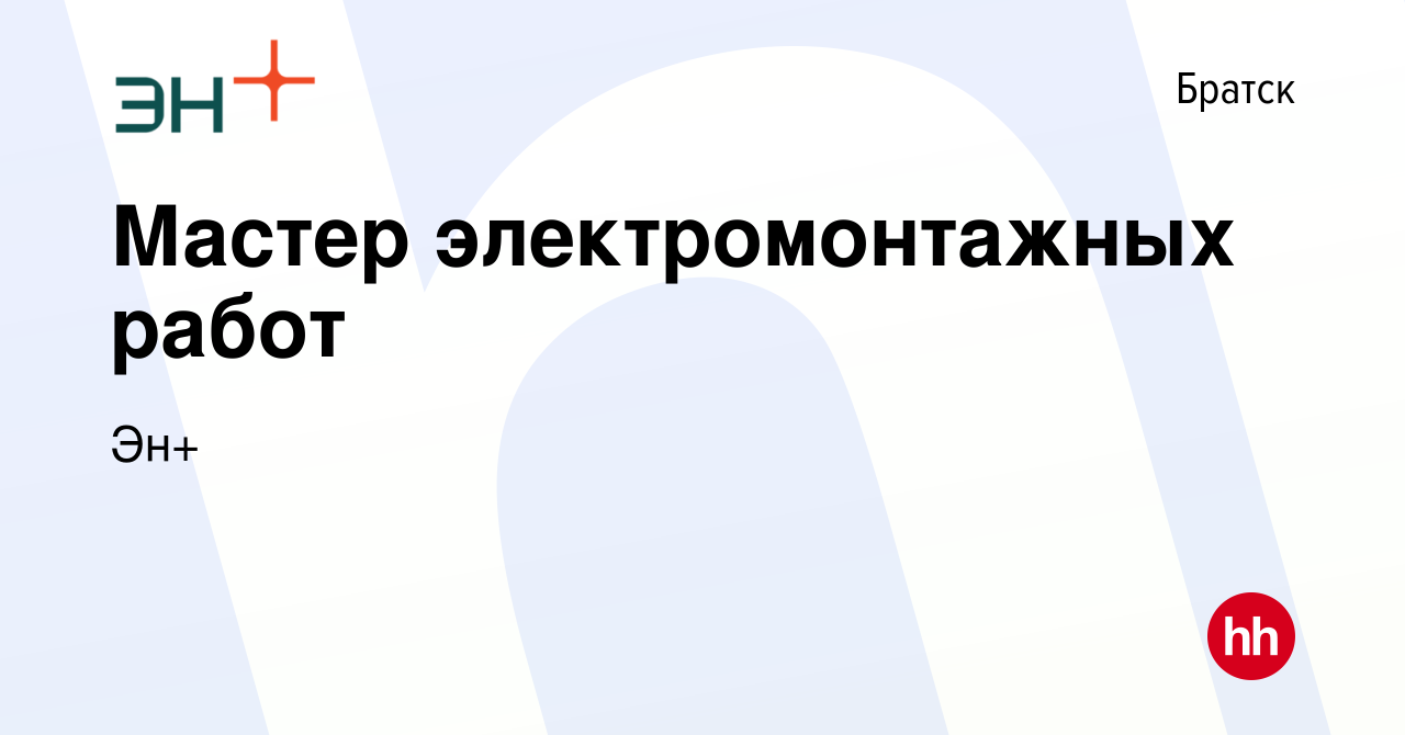 Вакансия Мастер электромонтажных работ в Братске, работа в компании Эн+  (вакансия в архиве c 27 мая 2023)