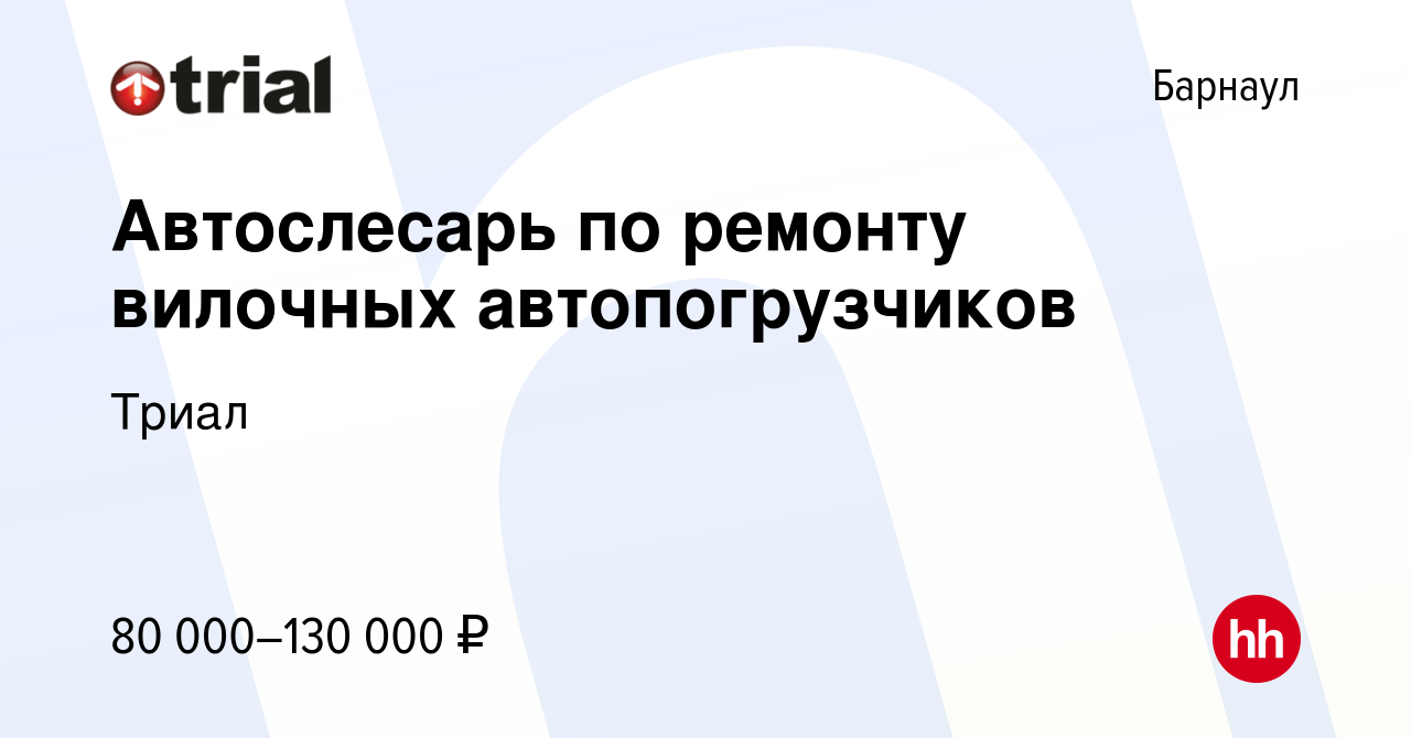 Вакансия Автослесарь по ремонту грузовых автомобилей в Барнауле, работа в  компании Триал