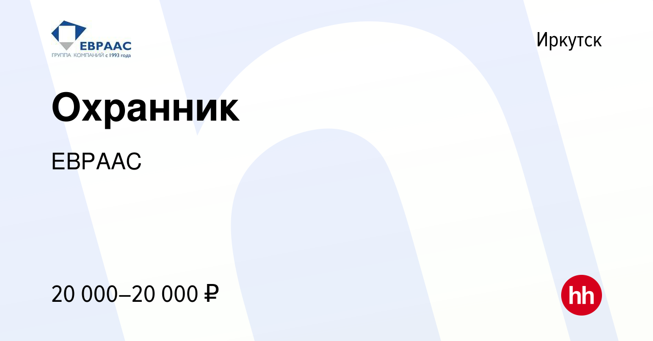 Вакансия Охранник в Иркутске, работа в компании ЕВРААС (вакансия в архиве c  20 апреля 2023)