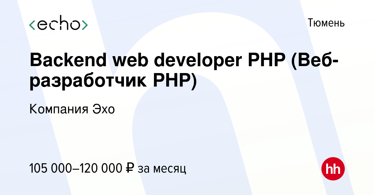 Вакансия Backend web developer PHP (Веб-разработчик PHP) в Тюмени, работа в  компании Компания Эхо (вакансия в архиве c 28 марта 2023)