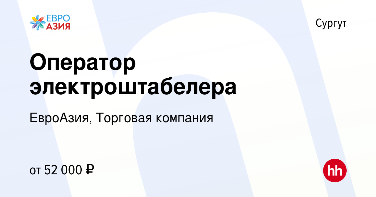 Вакансия Оператор электроштабелера в Сургуте, работа в компании ЕвроАзия,  Торговая компания (вакансия в архиве c 22 ноября 2023)