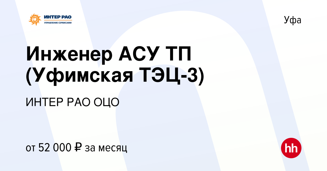 Вакансия Инженер АСУ ТП (Уфимская ТЭЦ-3) в Уфе, работа в компании ИНТЕР РАО  ОЦО (вакансия в архиве c 28 марта 2023)