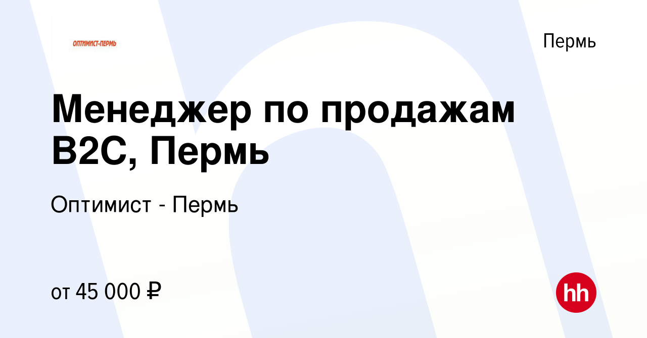 Вакансия Менеджер по продажам B2C, Пермь в Перми, работа в компании  Оптимист - Пермь (вакансия в архиве c 28 марта 2023)