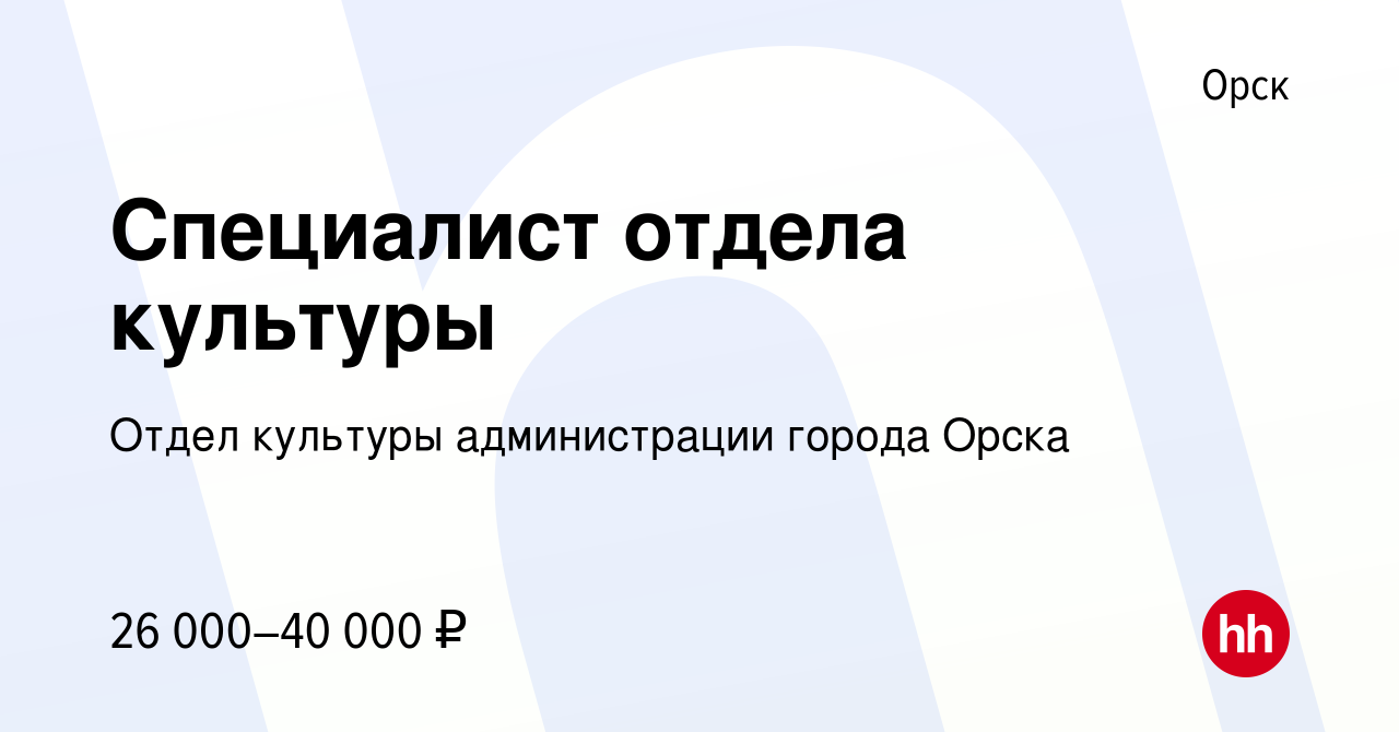 Вакансия Специалист отдела культуры в Орске, работа в компании Отдел  культуры администрации города Орска (вакансия в архиве c 28 марта 2023)