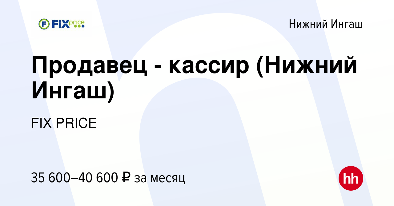 Вакансия Продавец - кассир (Нижний Ингаш) в Нижнем Ингаше, работа в  компании FIX PRICE (вакансия в архиве c 9 марта 2023)