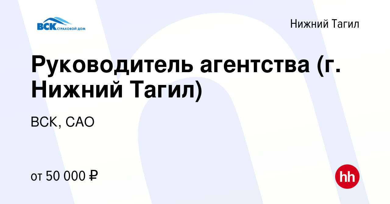 Вакансия Руководитель агентства (г. Нижний Тагил) в Нижнем Тагиле, работа в  компании ВСК, САО (вакансия в архиве c 28 марта 2023)