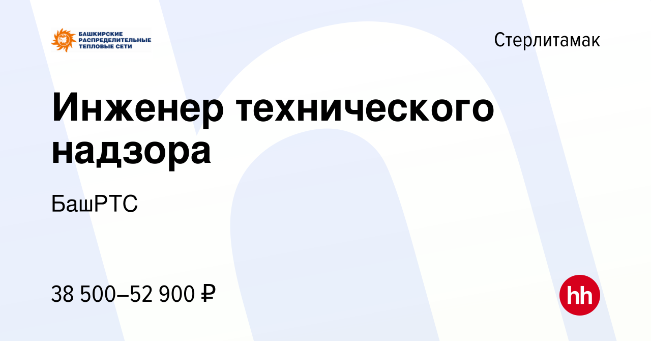 Вакансия Инженер технического надзора в Стерлитамаке, работа в компании  БашРТС (вакансия в архиве c 3 октября 2023)