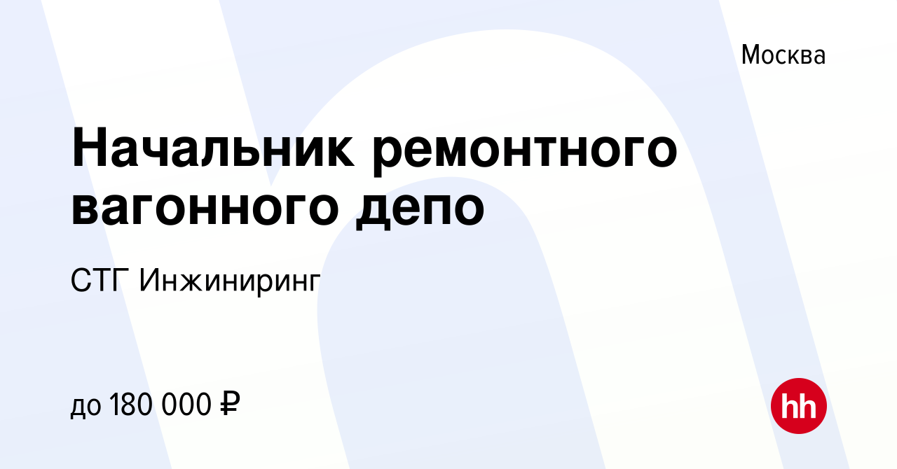 Вакансия Начальник ремонтного вагонного депо в Москве, работа в компании  СТГ Инжиниринг (вакансия в архиве c 28 марта 2023)