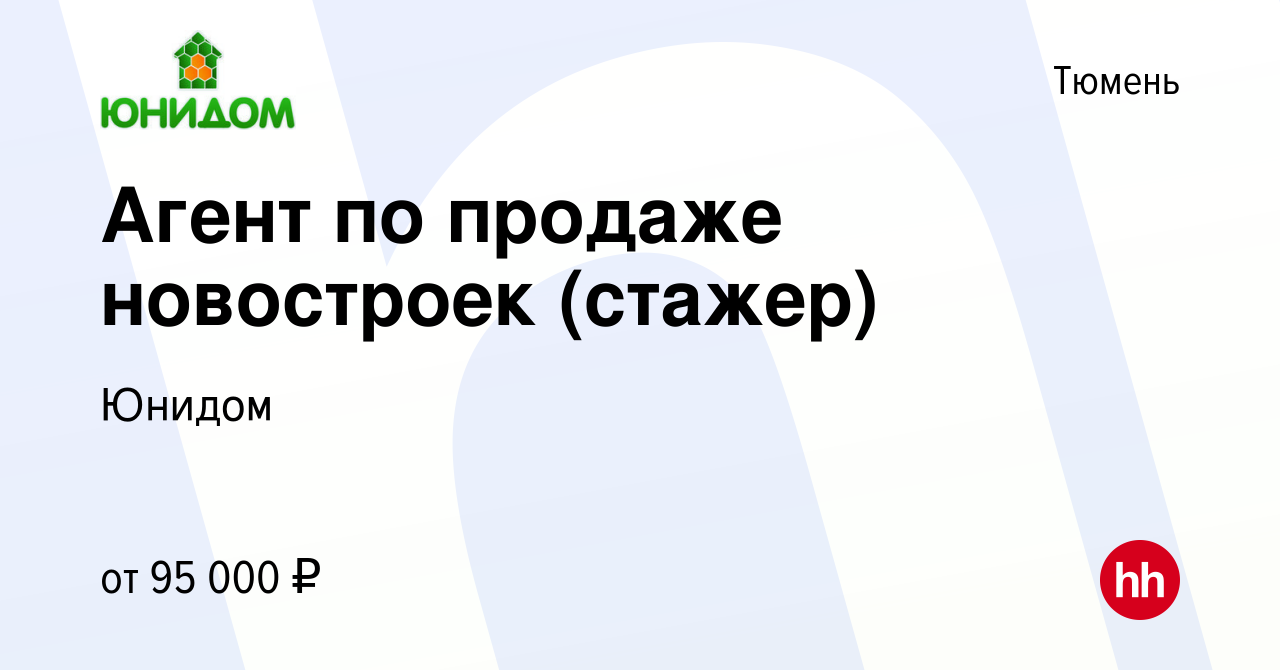 Вакансия Агент по продаже новостроек (стажер) в Тюмени, работа в компании  Юнидом (вакансия в архиве c 23 августа 2023)