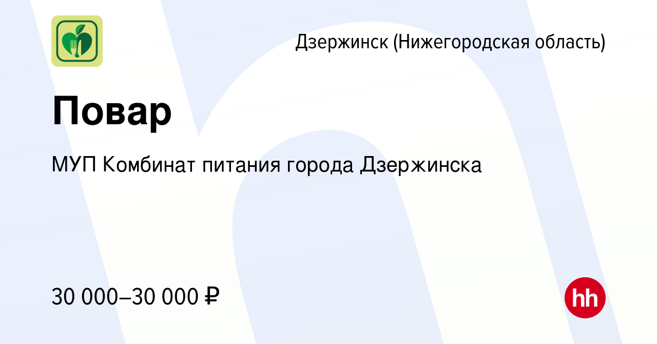 Вакансия Повар в Дзержинске, работа в компании МУП Комбинат питания города  Дзержинска (вакансия в архиве c 1 октября 2023)