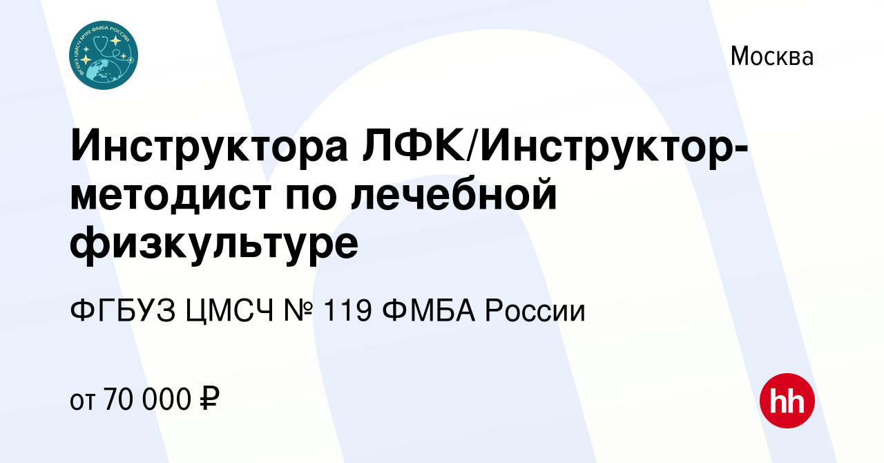 Вакансия Инструктора ЛФК/Инструктор-методист по лечебной физкультуре в  Москве, работа в компании ФГБУЗ ЦМСЧ № 119 ФМБА России (вакансия в архиве c  27 марта 2023)