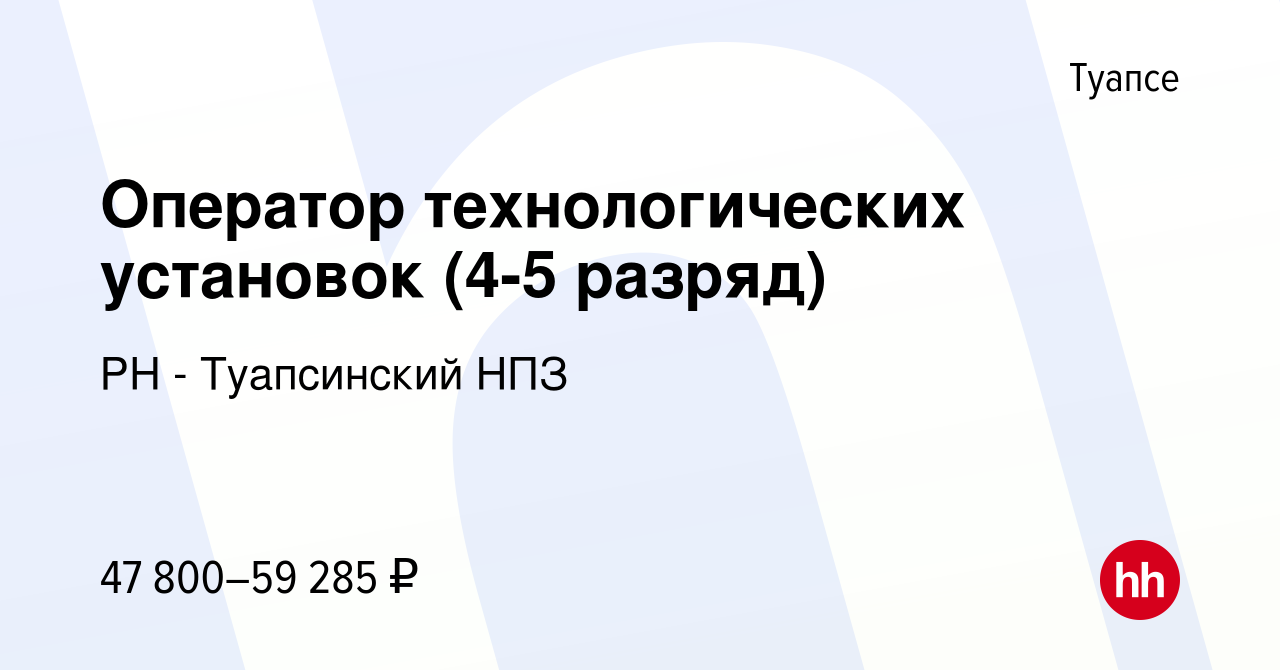 Вакансия Оператор технологических установок (4-5 разряд) в Туапсе, работа в  компании РН - Туапсинский НПЗ (вакансия в архиве c 16 ноября 2023)