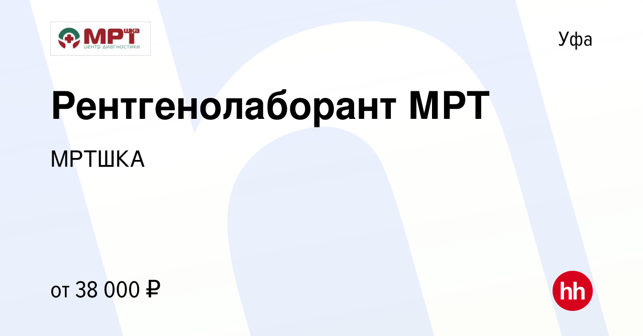 Вакансия Рентгенолаборант МРТ в Уфе, работа в компании МРТШКА (вакансия в  архиве c 28 марта 2023)