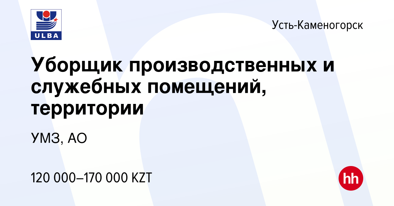 Вакансия Уборщик производственных и служебных помещений, территории в Усть- Каменогорске, работа в компании УМЗ, АО (вакансия в архиве c 28 марта 2023)