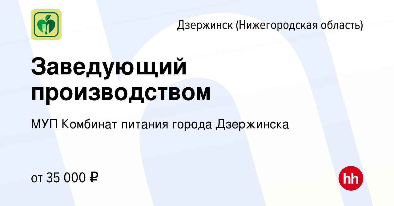 Вакансия Заведующий производством в Дзержинске, работа в компании МУП Комбинат  питания города Дзержинска (вакансия в архиве c 14 февраля 2024)