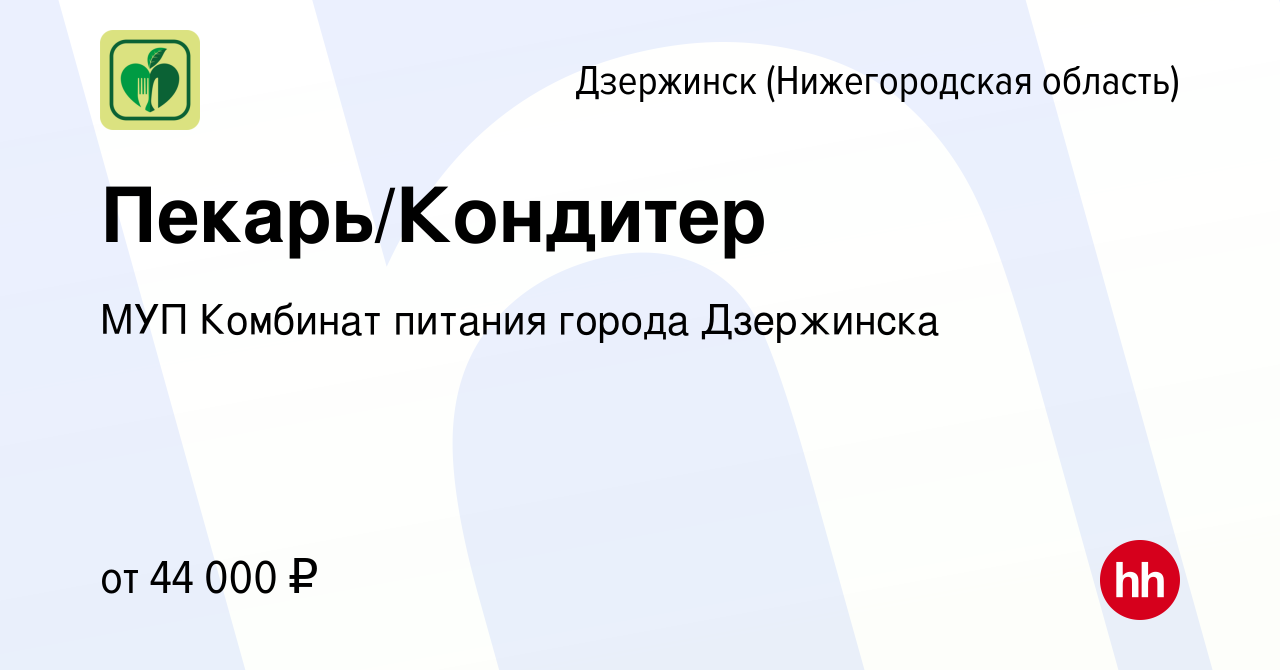 Вакансия Пекарь/Кондитер в Дзержинске, работа в компании МУП Комбинат  питания города Дзержинска (вакансия в архиве c 5 апреля 2024)