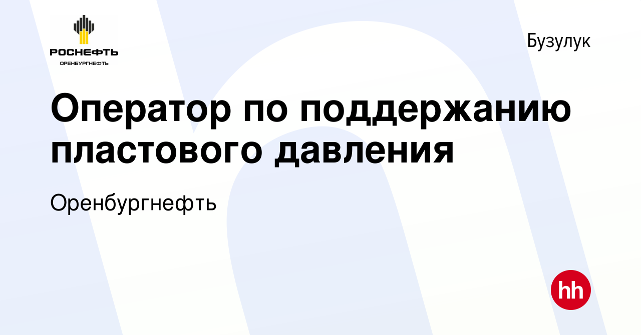 Вакансия Оператор по поддержанию пластового давления в Бузулуке, работа в  компании Оренбургнефть (вакансия в архиве c 9 марта 2024)