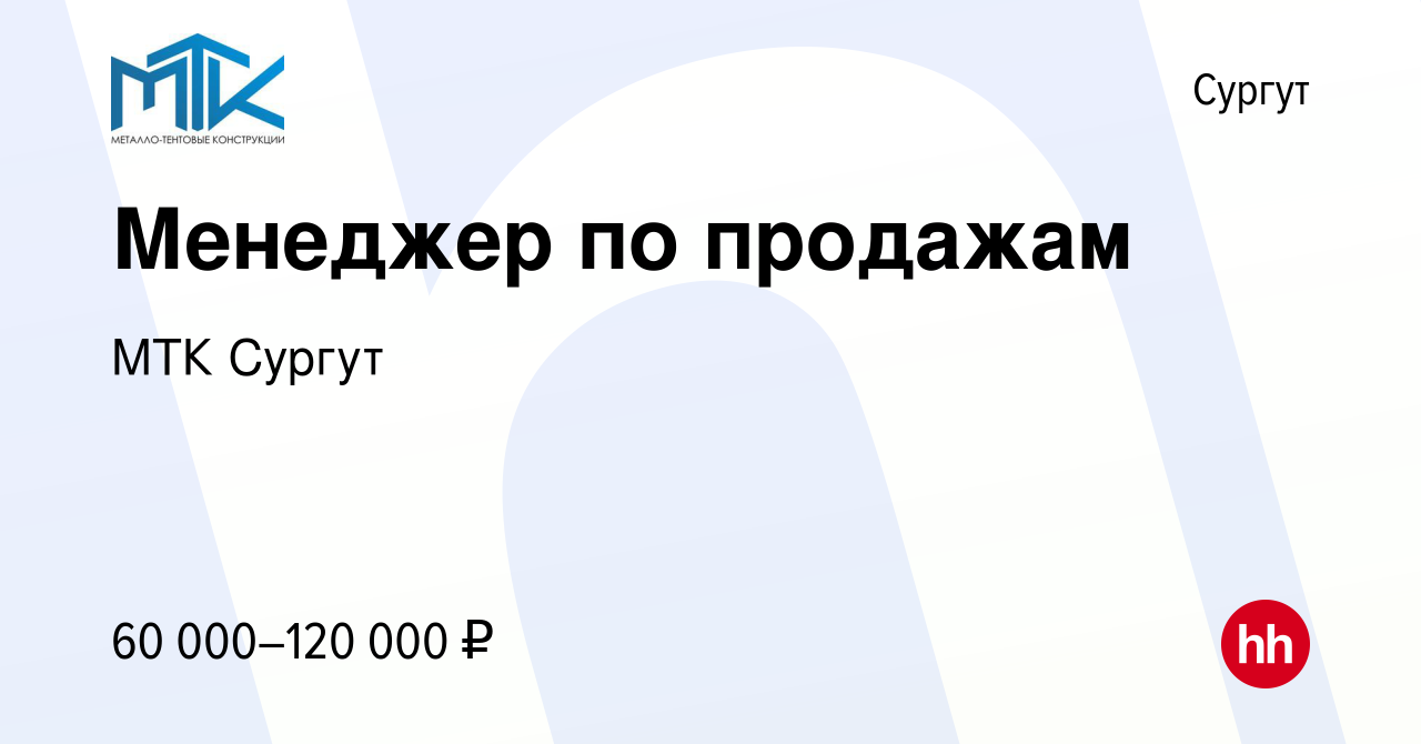 Вакансия Менеджер по продажам в Сургуте, работа в компании МТК Сургут  (вакансия в архиве c 28 марта 2023)