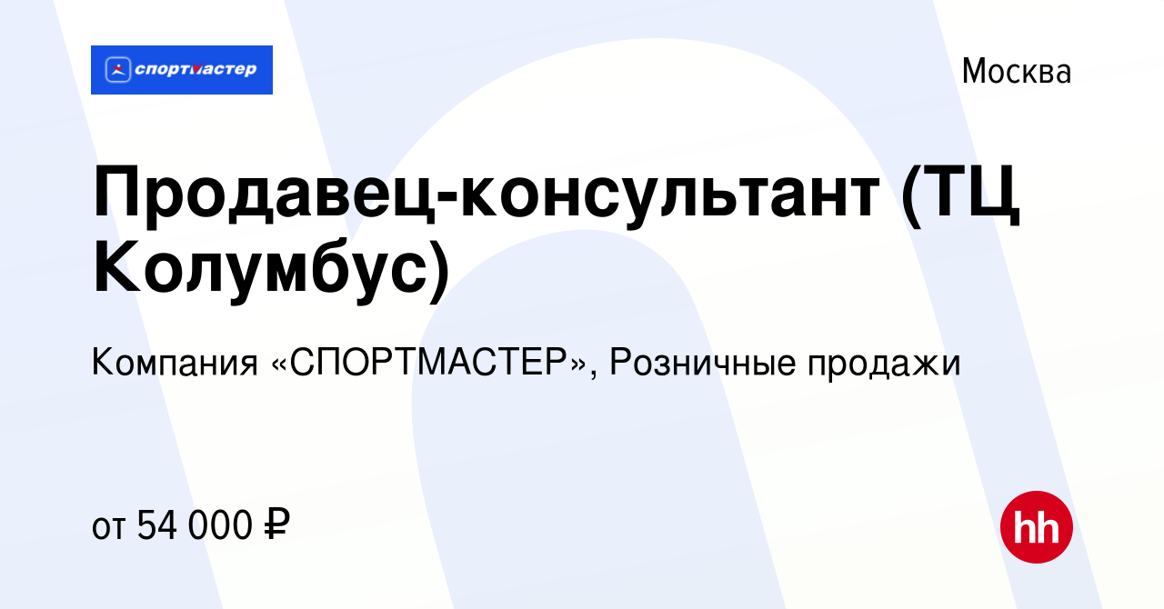 Вакансия Продавец-консультант (ТЦ Колумбус) в Москве, работа в компании  Компания «СПОРТМАСТЕР», Розничные продажи (вакансия в архиве c 13 июня 2023)