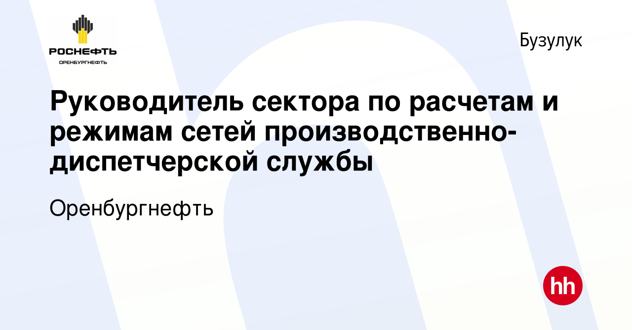 Вакансия Руководитель сектора по расчетам и режимам сетей  производственно-диспетчерской службы в Бузулуке, работа в компании  Оренбургнефть (вакансия в архиве c 22 января 2024)