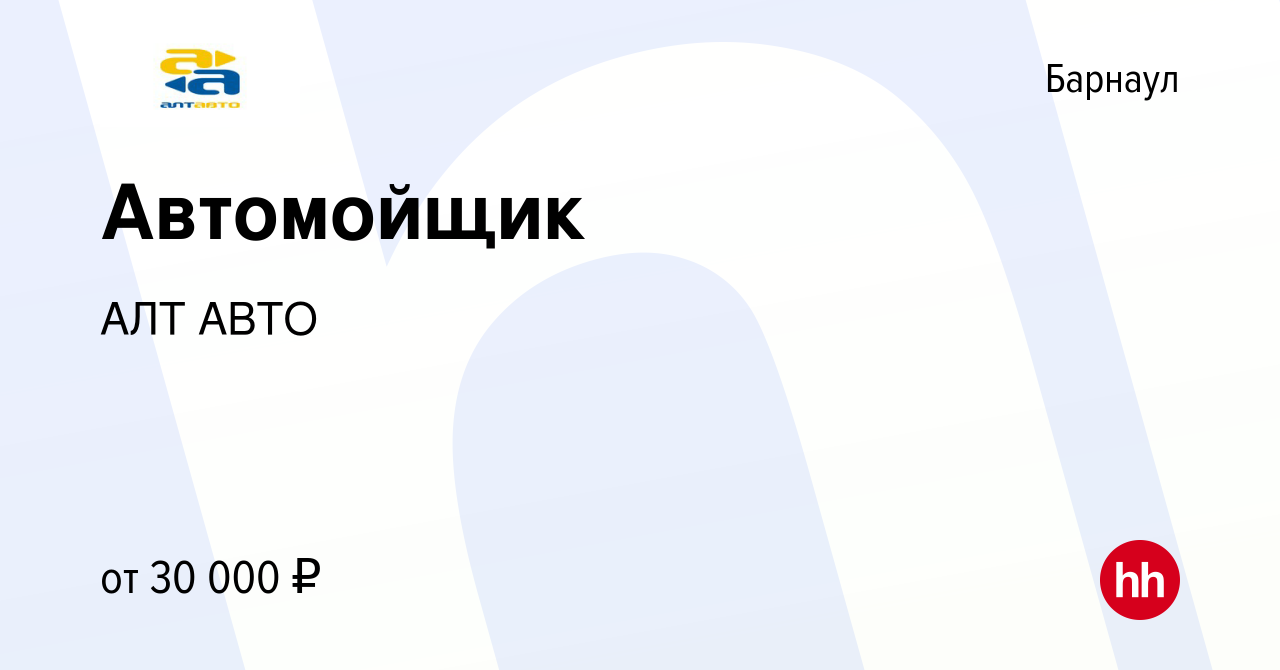 Вакансия Автомойщик в Барнауле, работа в компании АЛТ АВТО (вакансия в  архиве c 28 марта 2023)