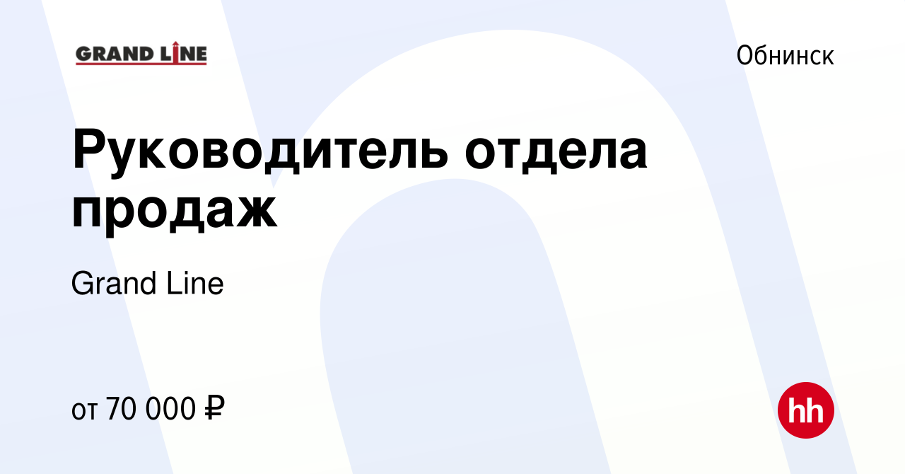 Вакансия Руководитель отдела продаж в Обнинске, работа в компании Grand Line  (вакансия в архиве c 18 июля 2023)