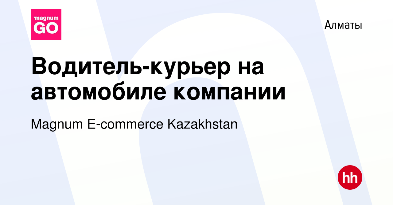 Вакансия Водитель-курьер на автомобиле компании в Алматы, работа в компании  Magnum E-commerce Kazakhstan (вакансия в архиве c 9 июля 2023)