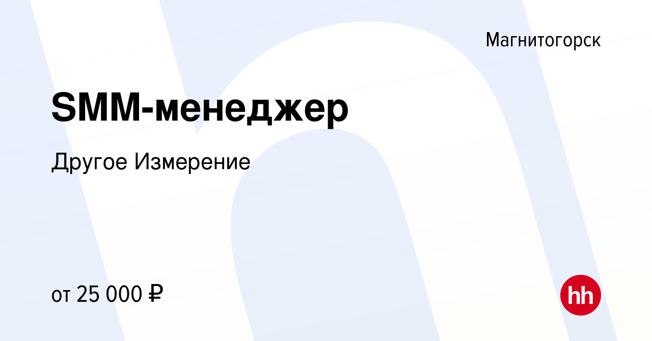 Вакансия SMM-менеджер в Магнитогорске, работа в компании Другое Измерение  (вакансия в архиве c 28 марта 2023)