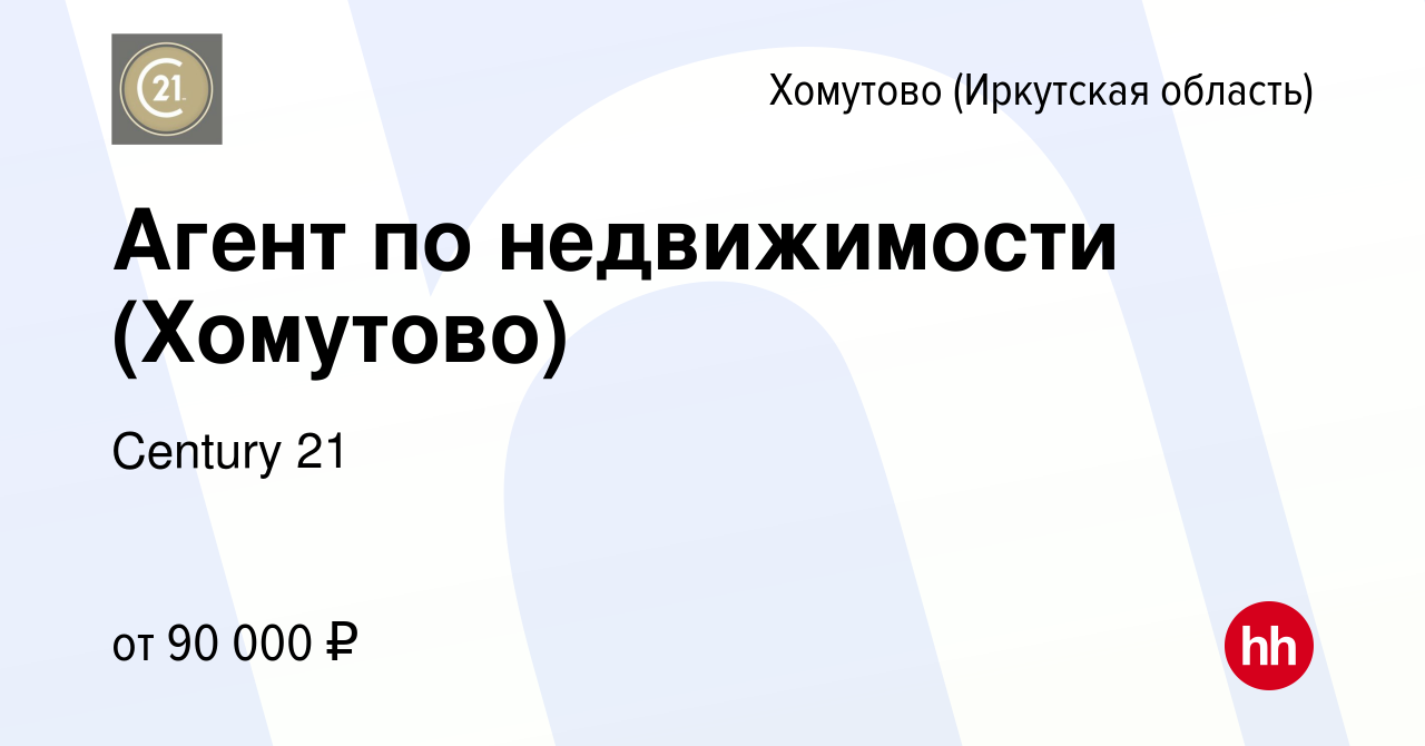 Вакансия Агент по недвижимости (Хомутово) в Хомутове (Иркутская область),  работа в компании Century 21 (вакансия в архиве c 29 февраля 2024)