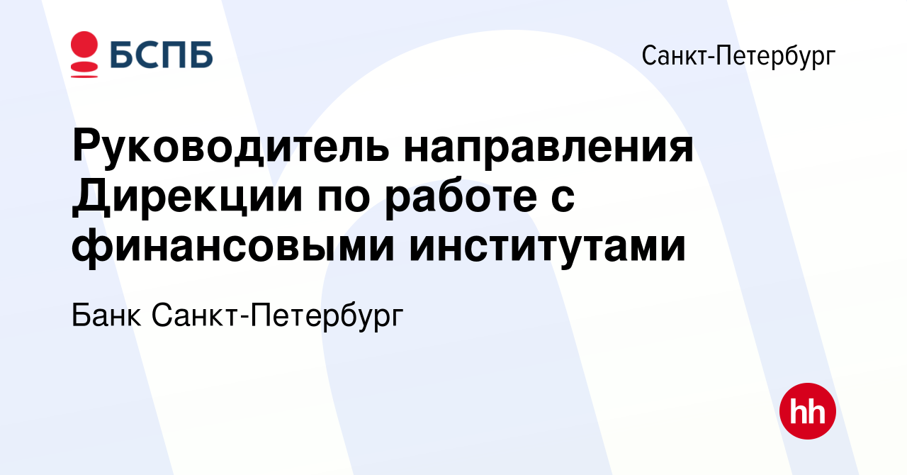 Вакансия Руководитель направления Дирекции по работе с финансовыми  институтами в Санкт-Петербурге, работа в компании Банк Санкт-Петербург  (вакансия в архиве c 1 марта 2023)