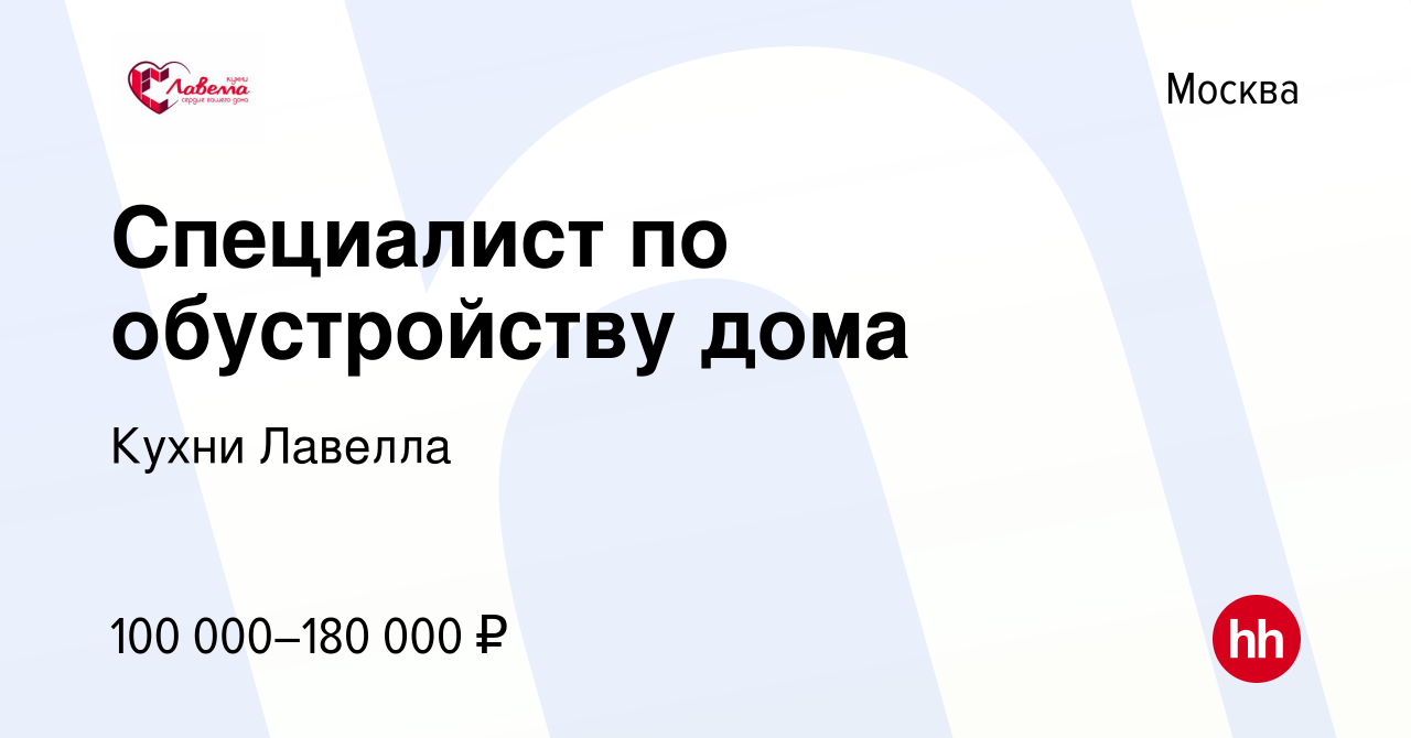 Вакансия Специалист по обустройству дома в Москве, работа в компании Кухни  Лавелла (вакансия в архиве c 28 марта 2023)