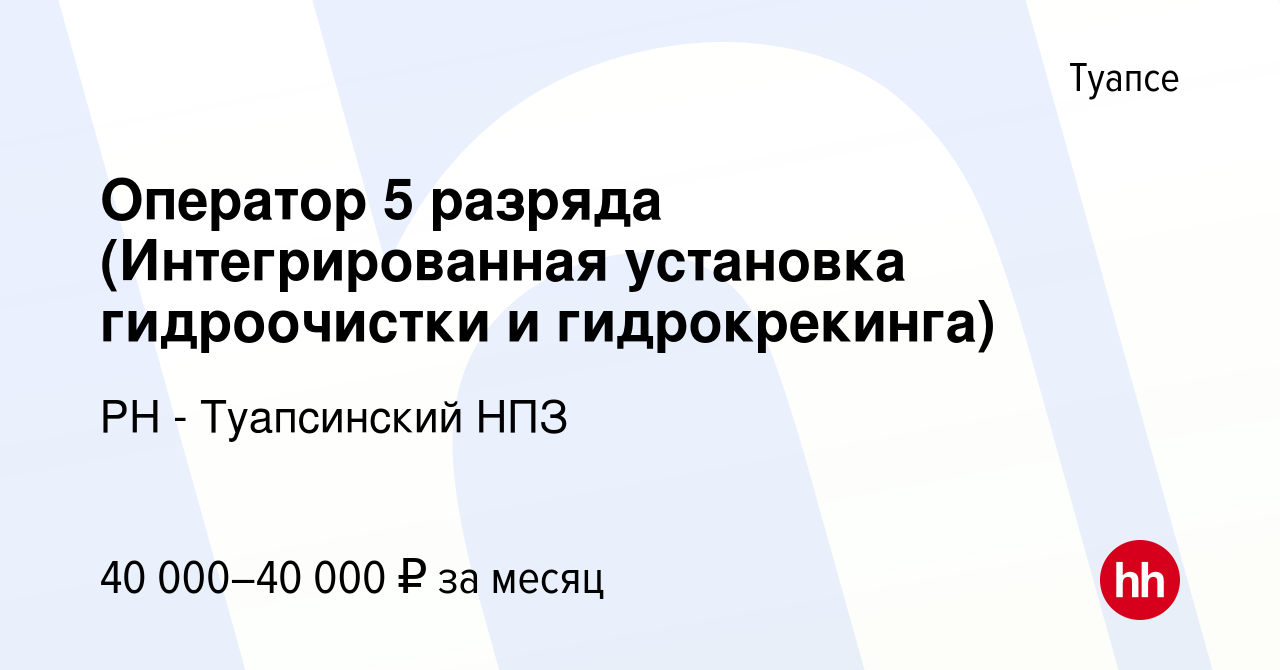 Вакансия Оператор 5 разряда (Интегрированная установка гидроочистки и  гидрокрекинга) в Туапсе, работа в компании РН - Туапсинский НПЗ (вакансия в  архиве c 16 ноября 2023)