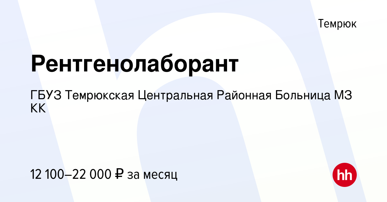 Вакансия Рентгенолаборант в Темрюке, работа в компании ГБУЗ Темрюкская  Центральная Районная Больница МЗ КК (вакансия в архиве c 25 июня 2023)