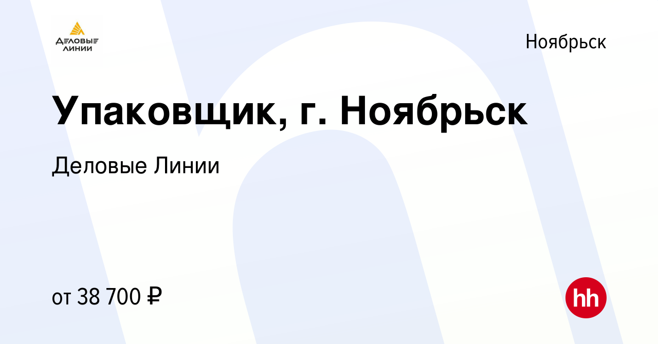 Вакансия Упаковщик, г. Ноябрьск в Ноябрьске, работа в компании Деловые  Линии (вакансия в архиве c 27 марта 2023)