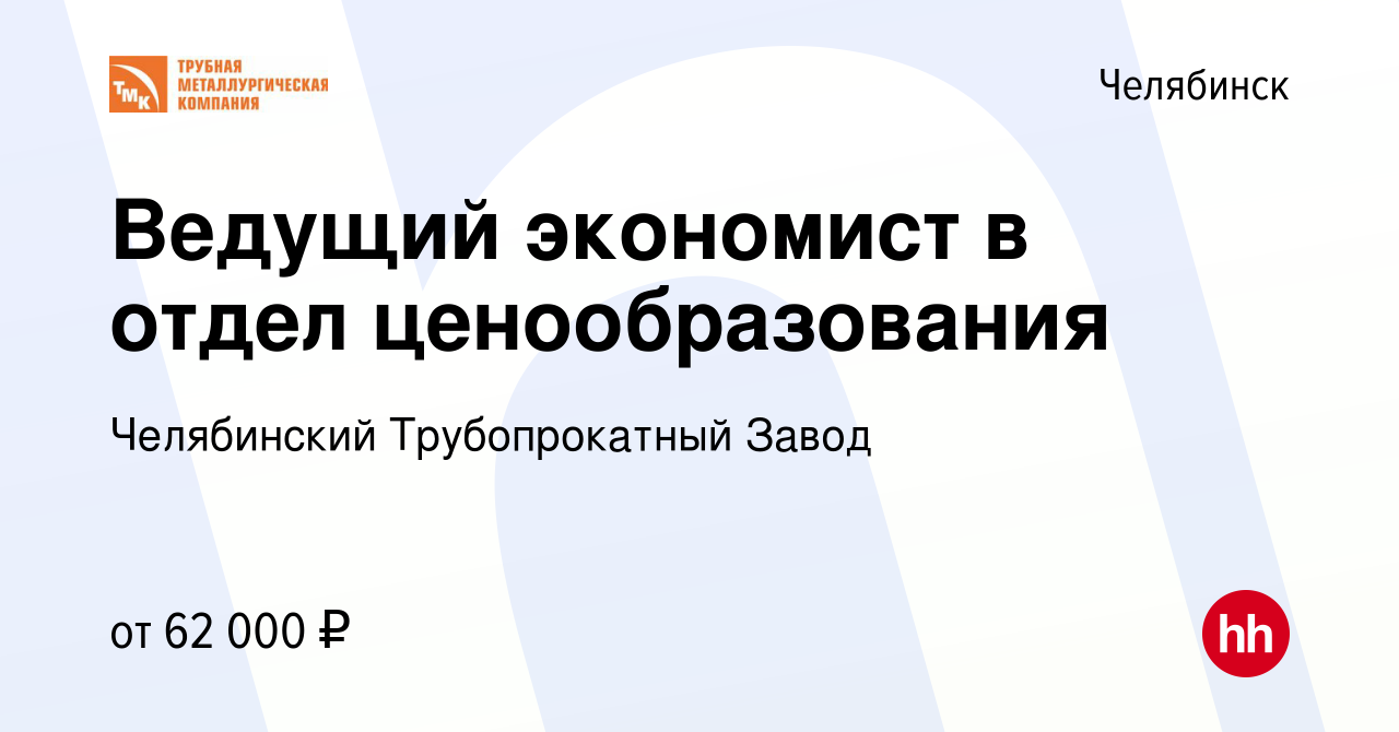 Вакансия Ведущий экономист в отдел ценообразования в Челябинске, работа в  компании Челябинский Трубопрокатный Завод (вакансия в архиве c 22 августа  2023)